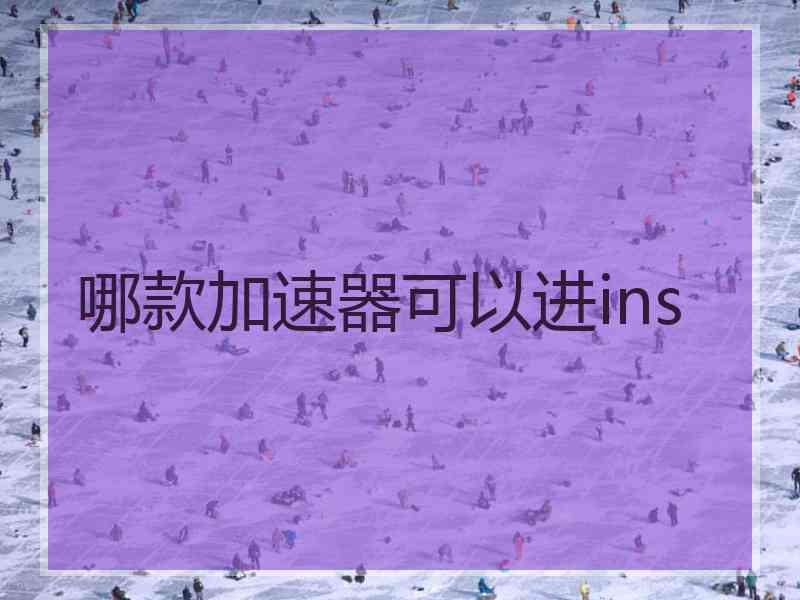 哪款加速器可以进ins