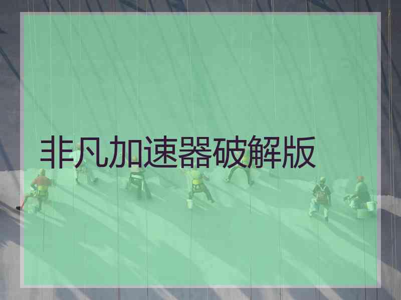 非凡加速器破解版