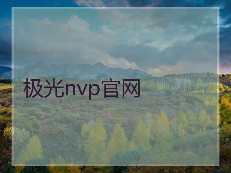 极光nvp官网