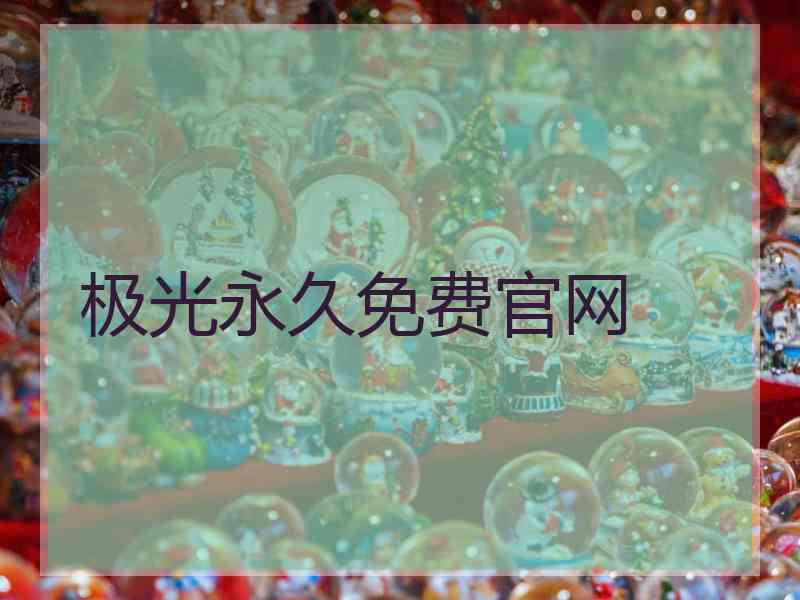 极光永久免费官网