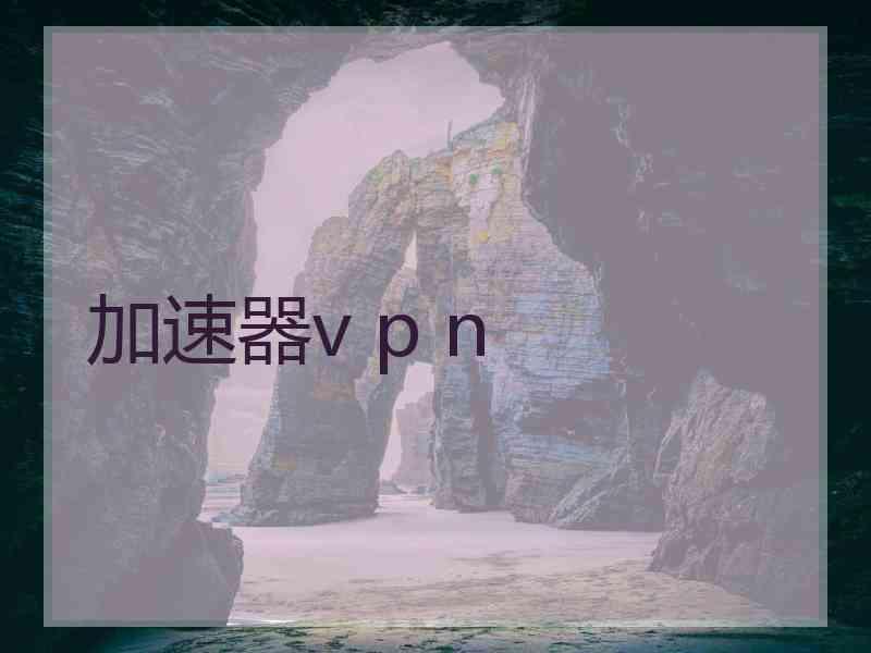 加速器v p n