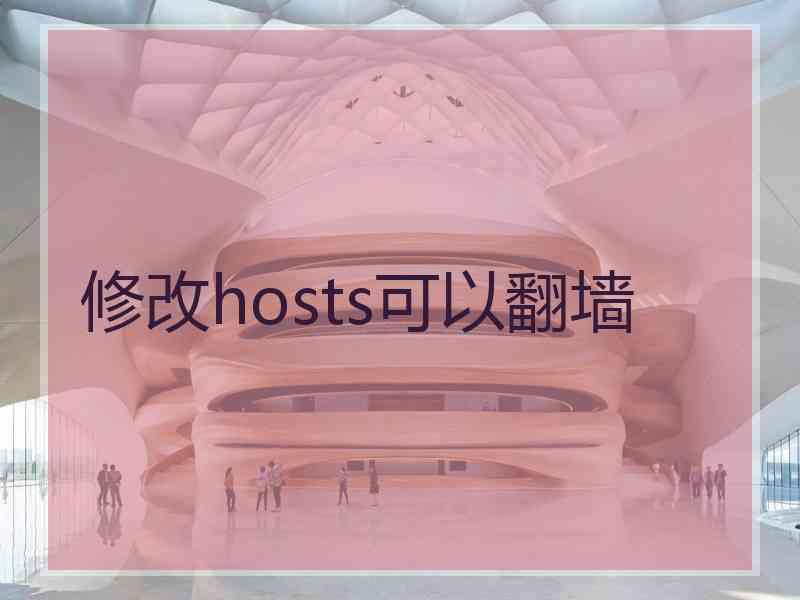 修改hosts可以翻墙