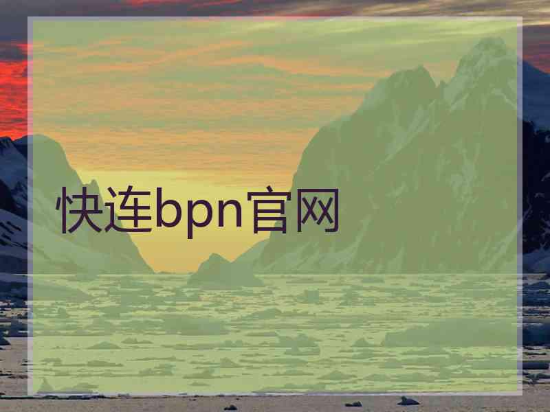 快连bpn官网