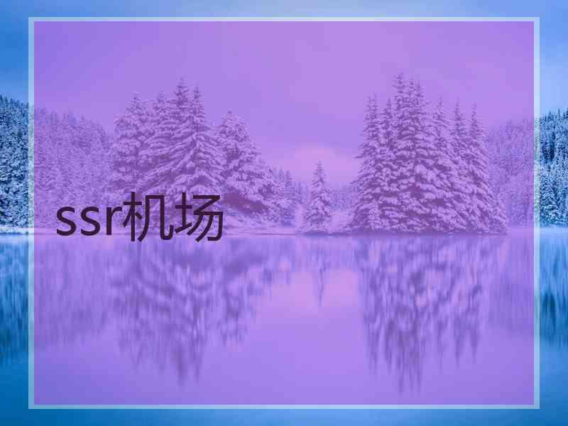 ssr机场