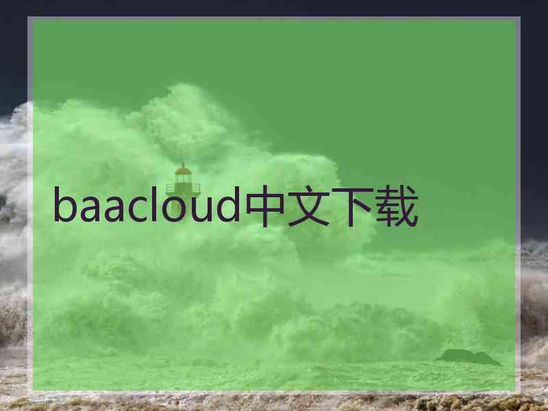 baacloud中文下载
