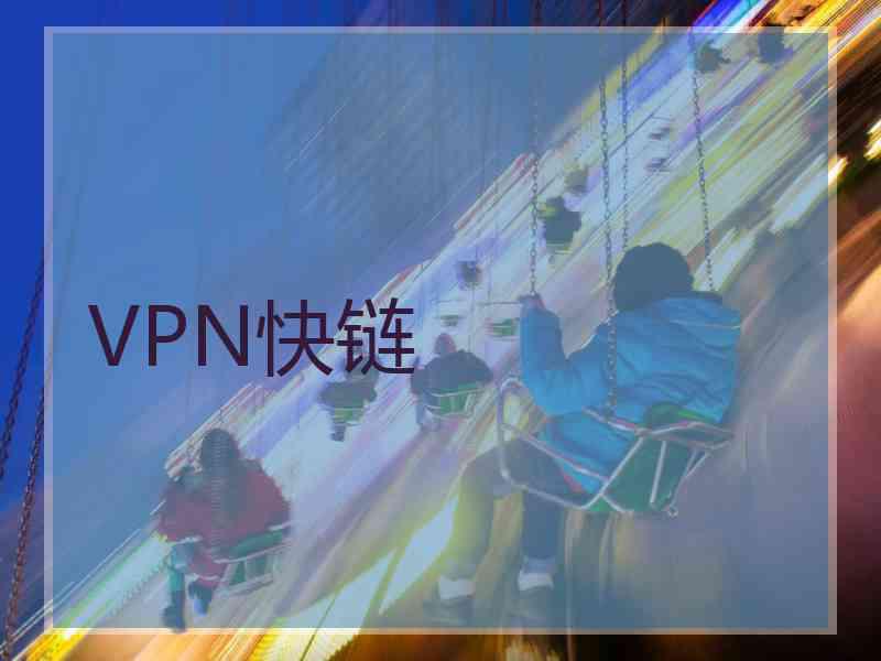 VPN快链