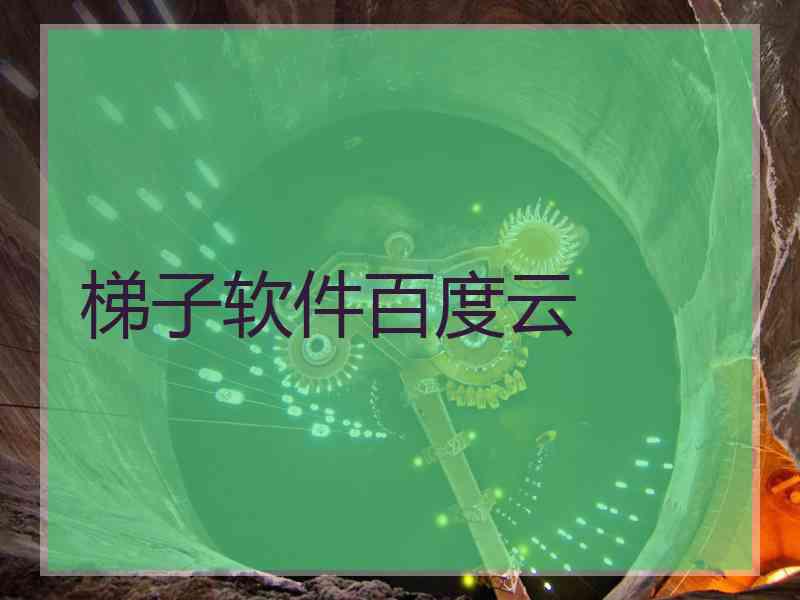 梯子软件百度云