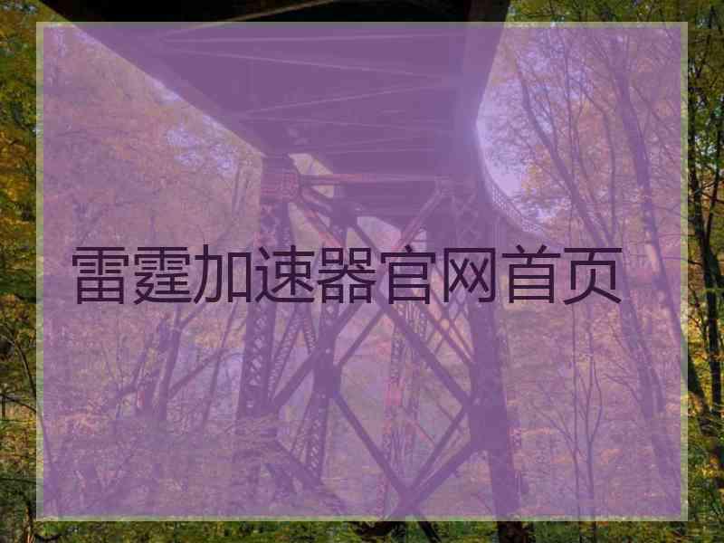 雷霆加速器官网首页