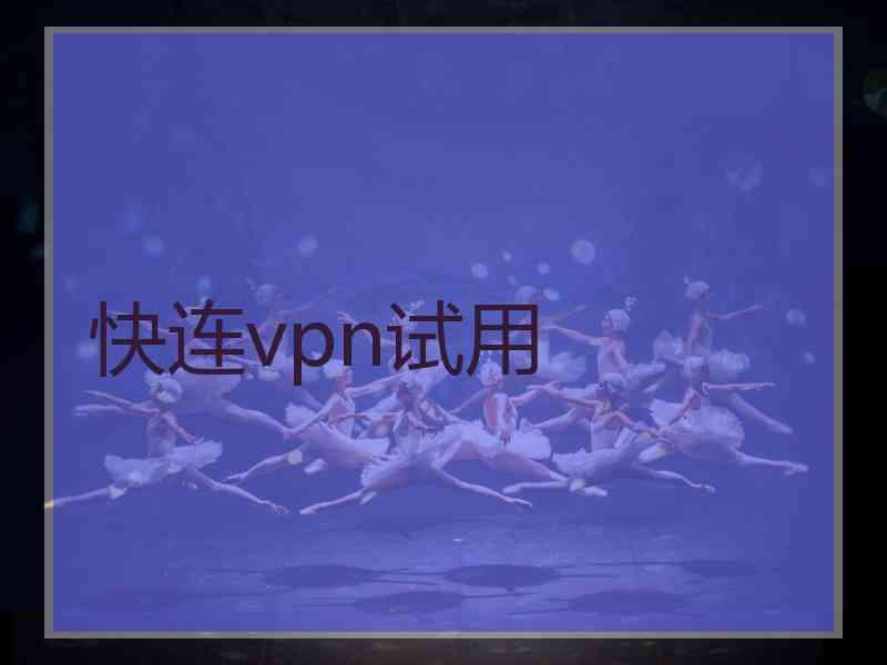 快连vpn试用
