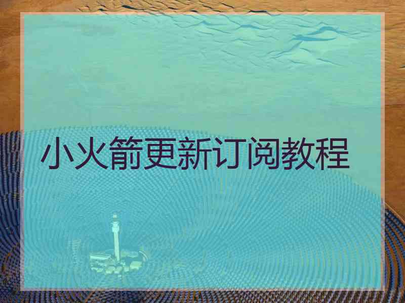 小火箭更新订阅教程