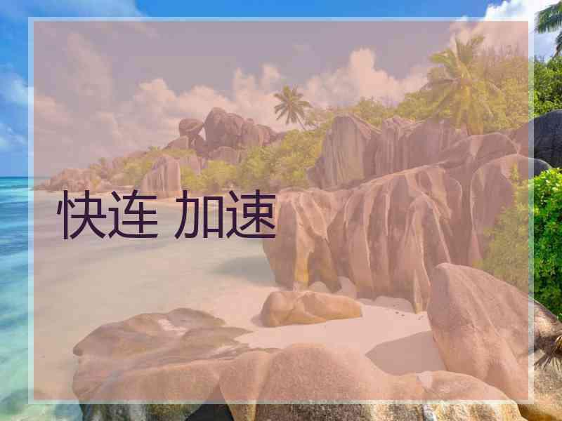 快连 加速