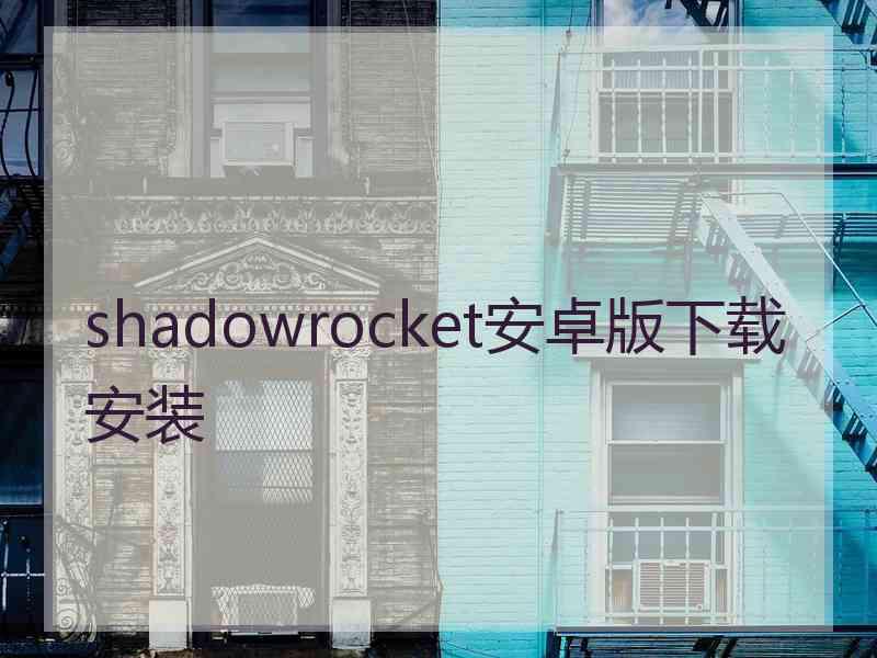 shadowrocket安卓版下载安装