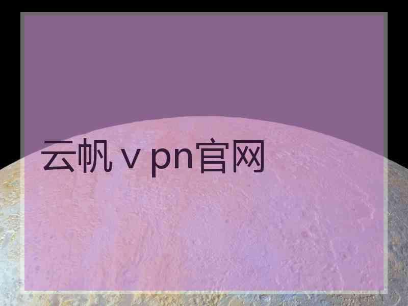 云帆ⅴpn官网