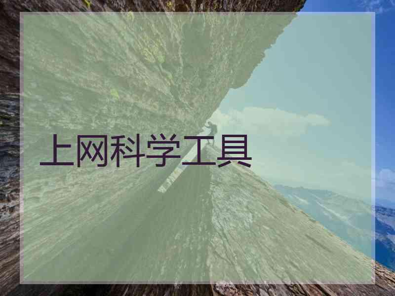 上网科学工具