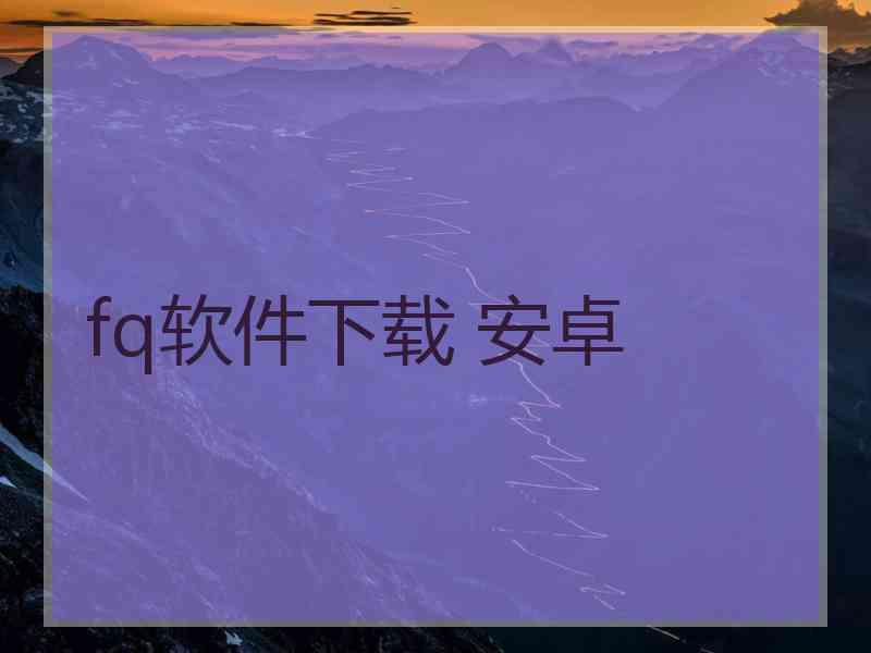 fq软件下载 安卓