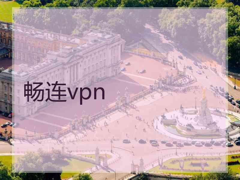 畅连vpn