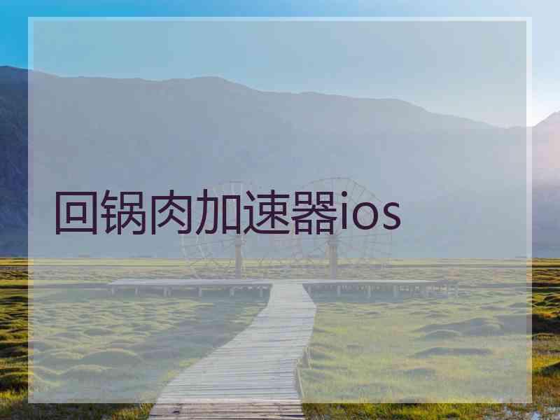 回锅肉加速器ios