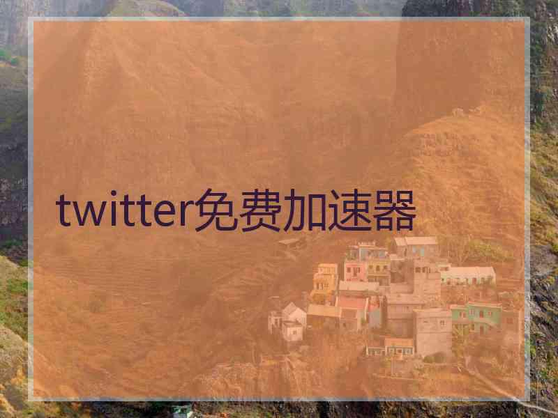 twitter免费加速器