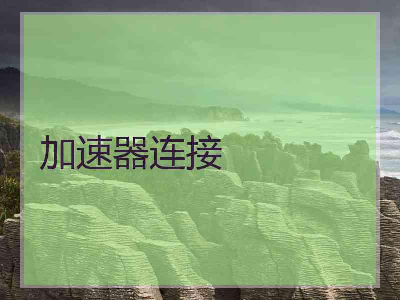 加速器连接