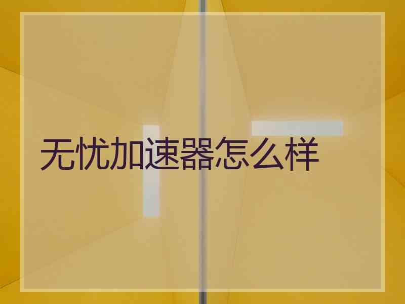 无忧加速器怎么样