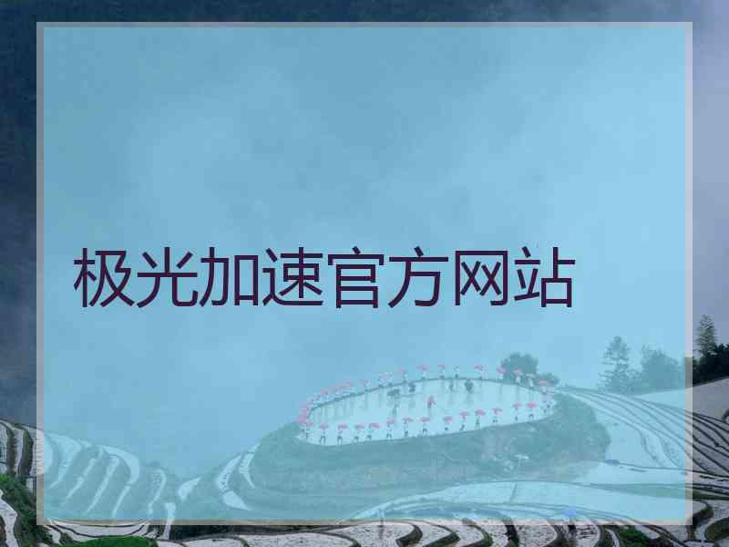 极光加速官方网站