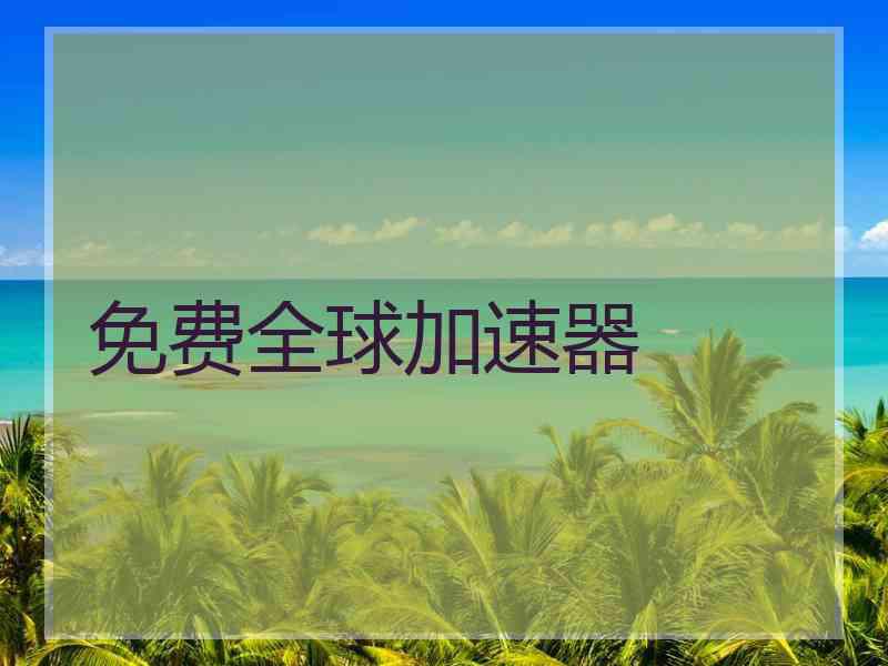 免费全球加速器