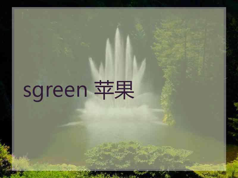 sgreen 苹果