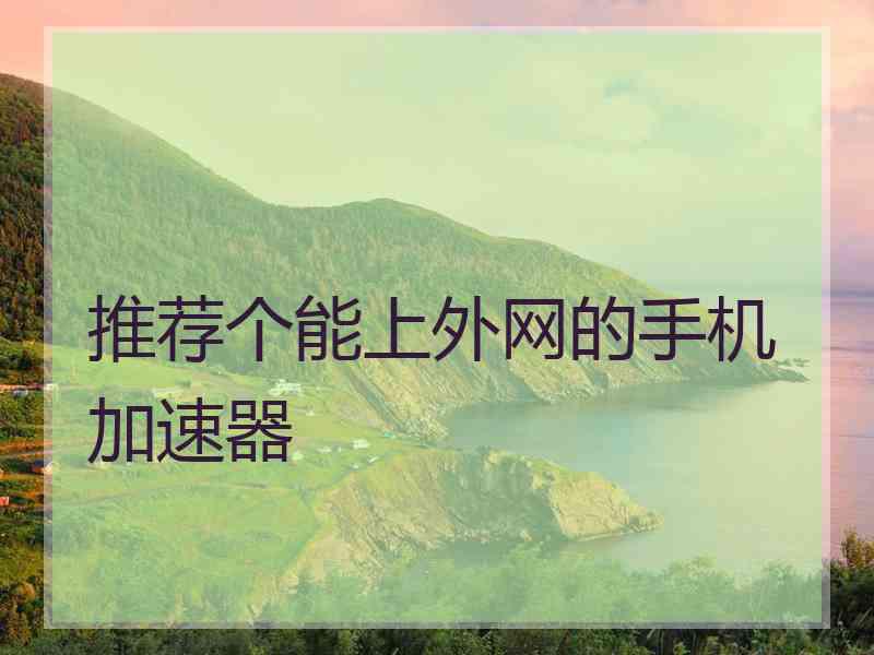 推荐个能上外网的手机加速器