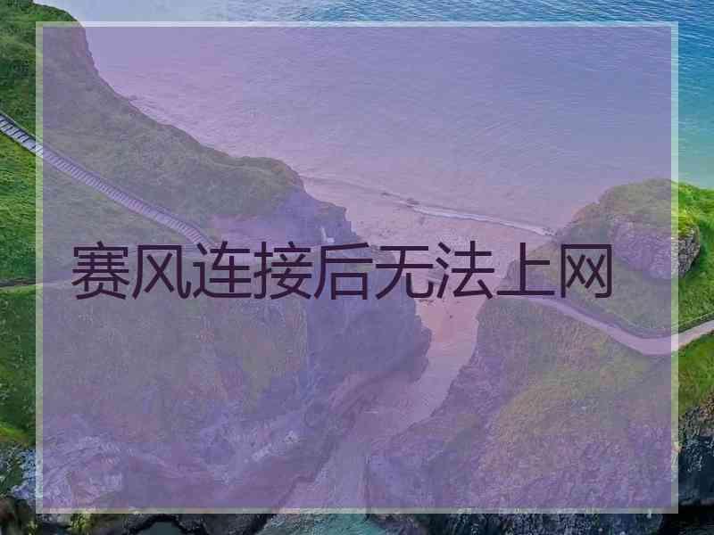 赛风连接后无法上网