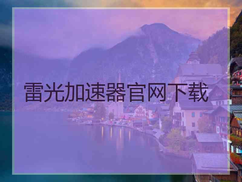 雷光加速器官网下载