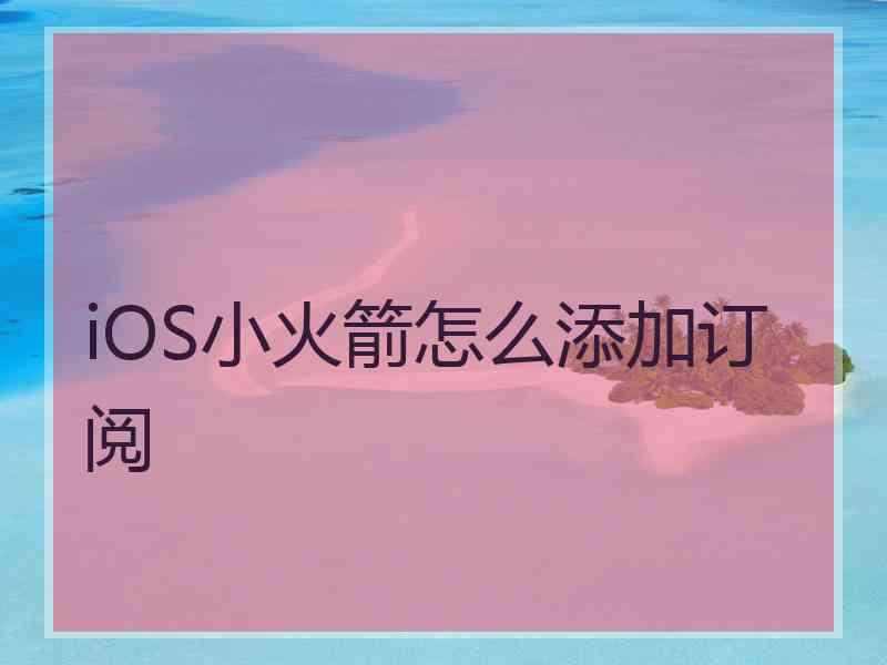 iOS小火箭怎么添加订阅
