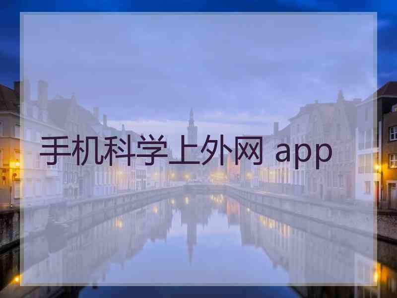 手机科学上外网 app