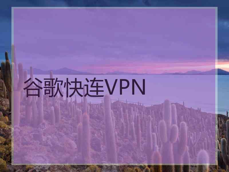 谷歌快连VPN