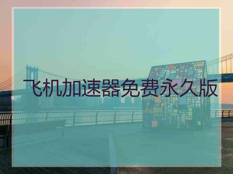 飞机加速器免费永久版
