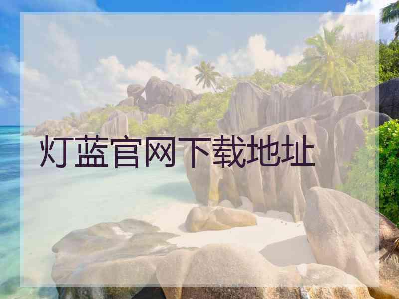 灯蓝官网下载地址