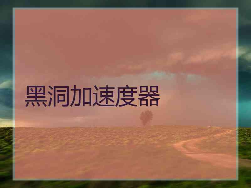 黑洞加速度器