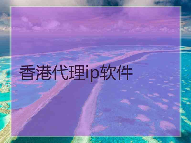 香港代理ip软件