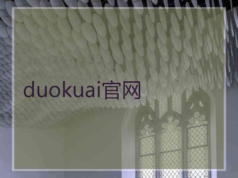 duokuai官网