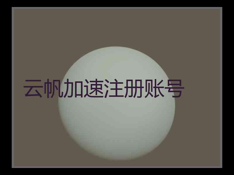 云帆加速注册账号