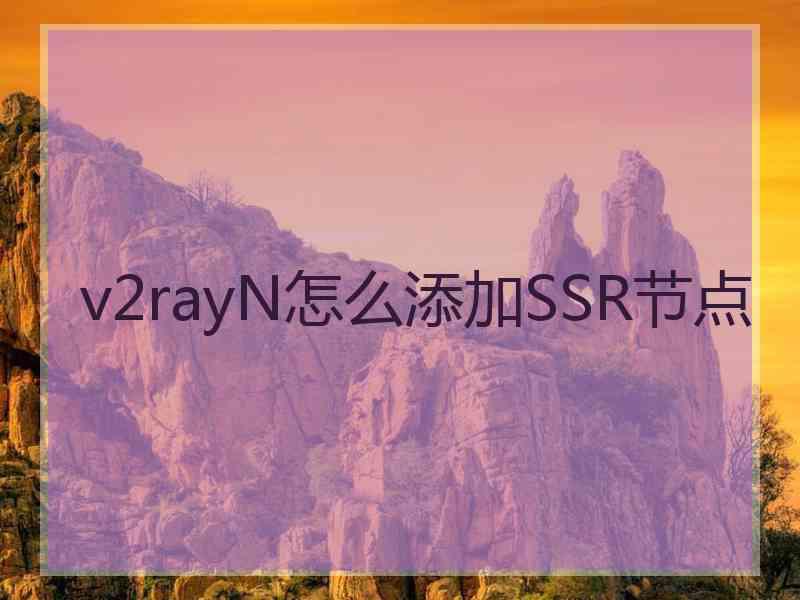 v2rayN怎么添加SSR节点
