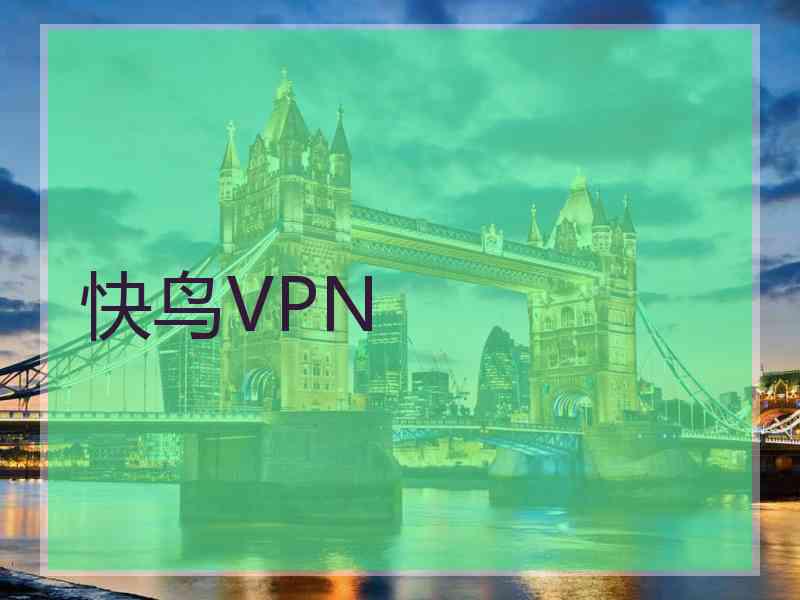 快鸟VPN