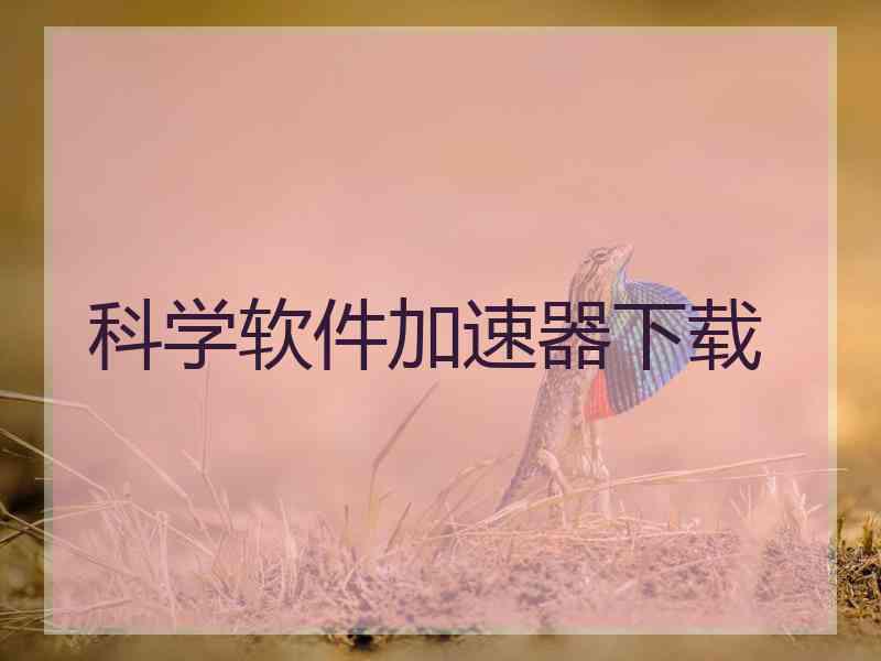 科学软件加速器下载
