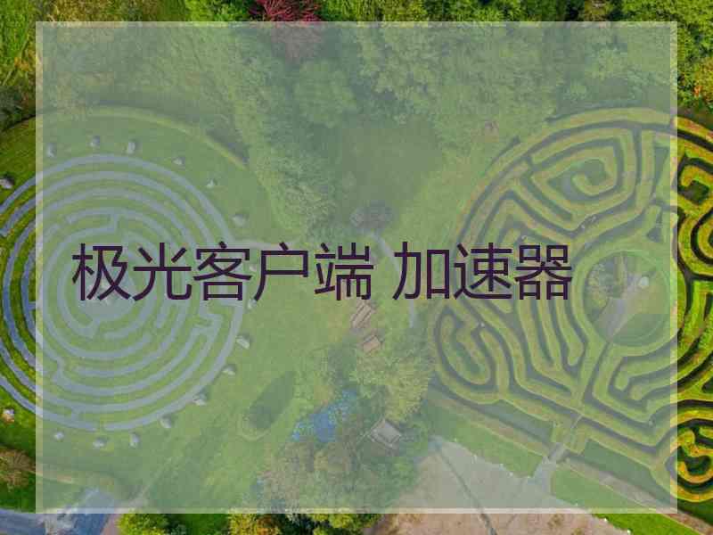 极光客户端 加速器