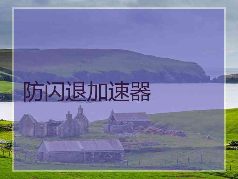 防闪退加速器