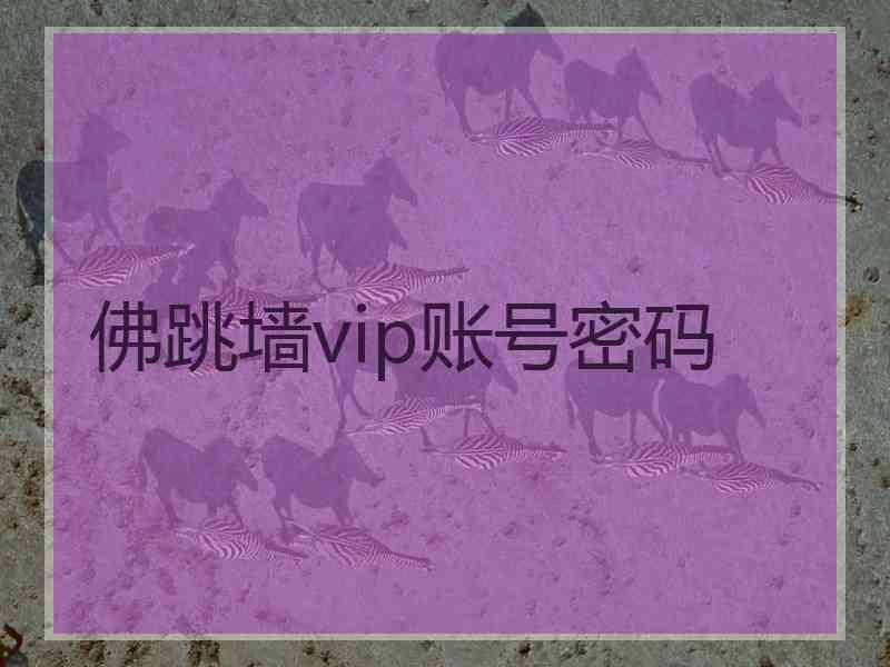 佛跳墙vip账号密码