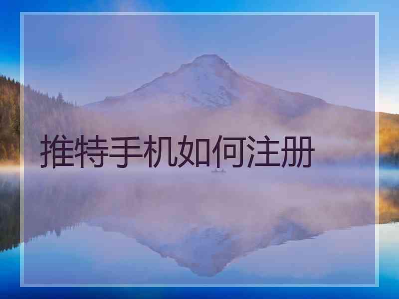 推特手机如何注册