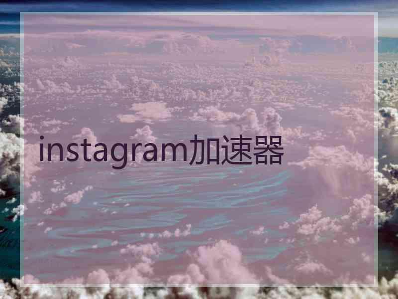 instagram加速器