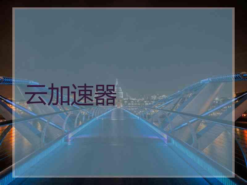 云加速器