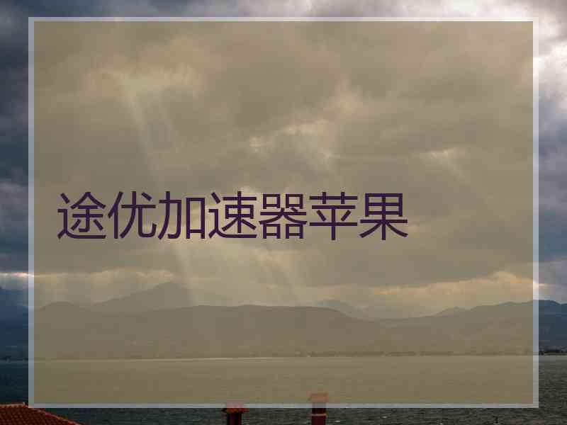 途优加速器苹果