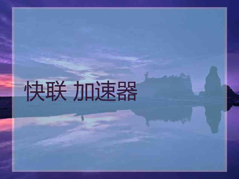 快联 加速器